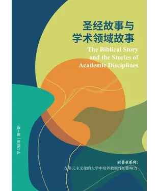 書封 圣经故事与学术领域故事