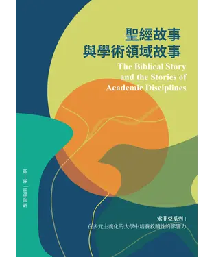 書封 聖經故事與學術領域故事