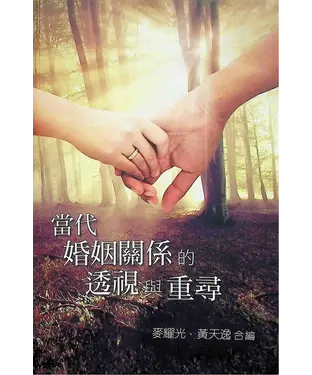 書封 當代婚姻關係的透視與重尋