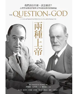 書封 兩種上帝：我們該信什麼，該怎麼活？心理學家佛洛伊德與文學家路易斯的終極辯論