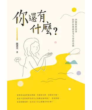書封 你還有什麼？：19個聖經故事陪伴你探索思考生命的出路